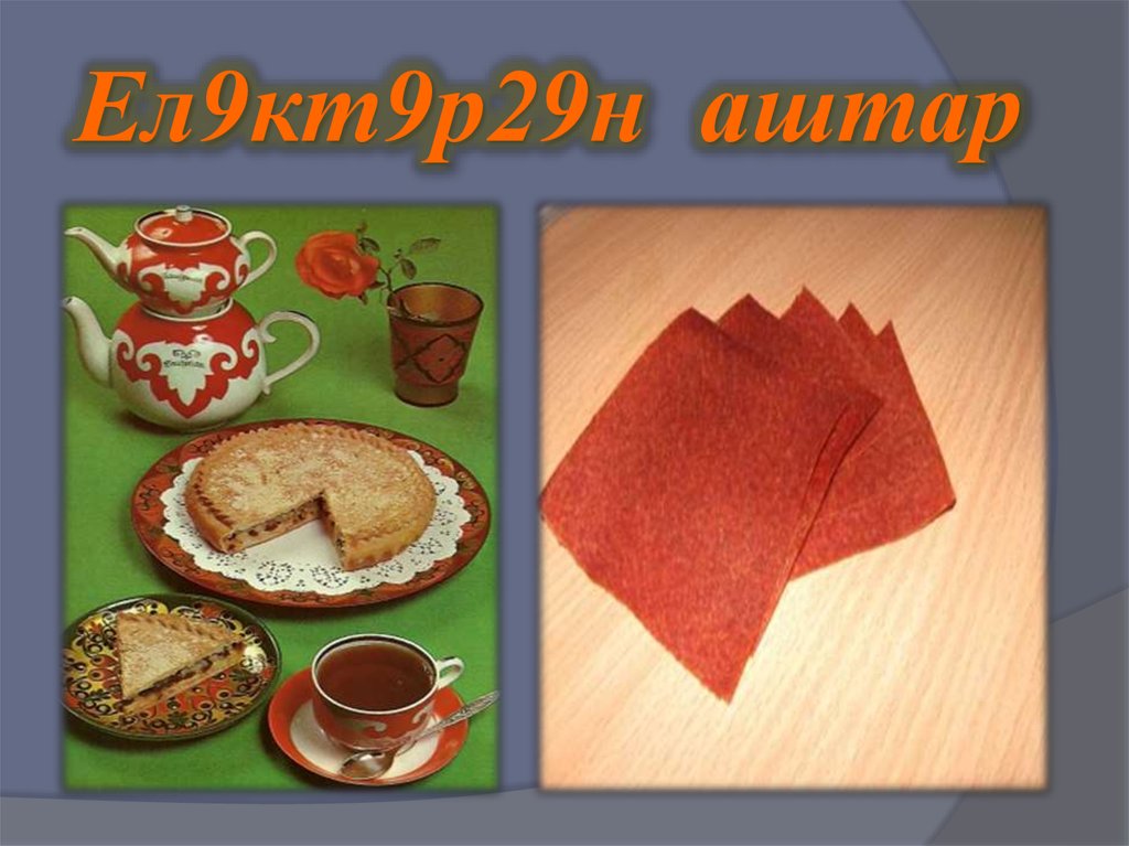 Ел9кт9р29н аштар