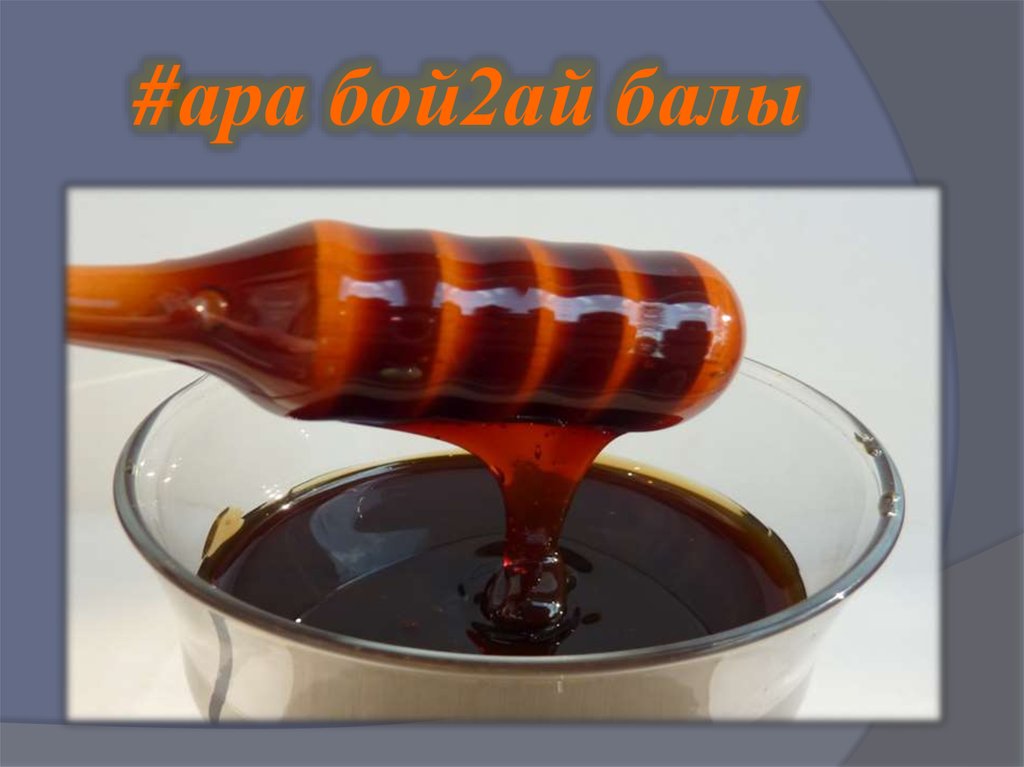 #ара бой2ай балы