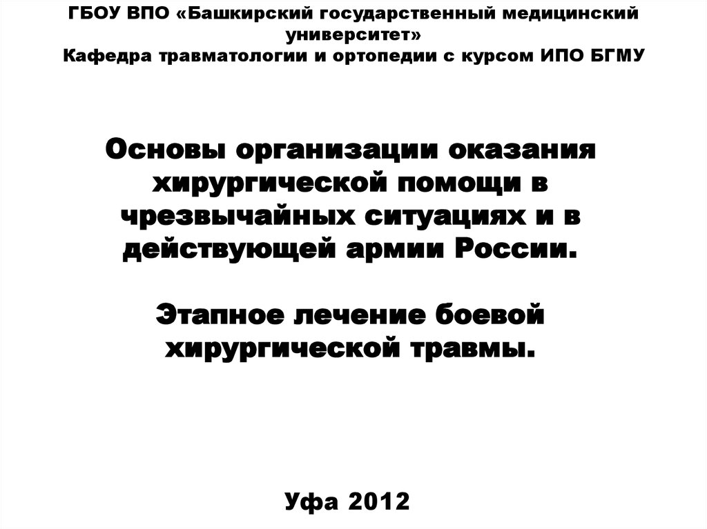  Пособие по теме Принципы организации хирургической помощи населению в чрезвычайных условиях 