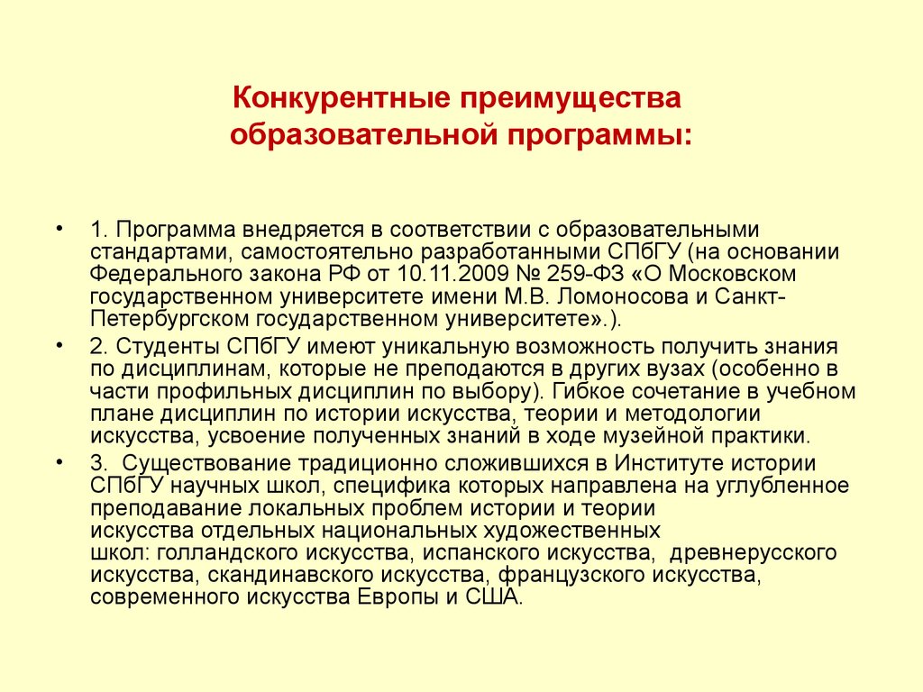 Программа высшего. Преимущества образовательной программы. Достоинства образовательной программы. Конкурентное преимущество образовательной программы. Конкурентные преимущества образования.