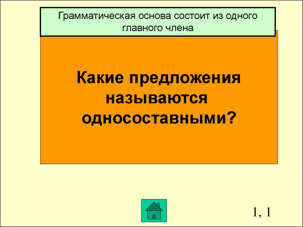 Односоставные и двусоставные грамматические основы. Предложение состоящие из одной грамматической основы как называется. Односоставные неопределённо-личные предложения.