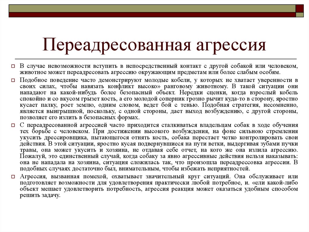 В случае невозможности. Переадресованная агрессия. Переадресованная агрессия примеры. ПЕРЕАДРЕСАЦИЯ агрессии. Переадресованная агрессия у людей.