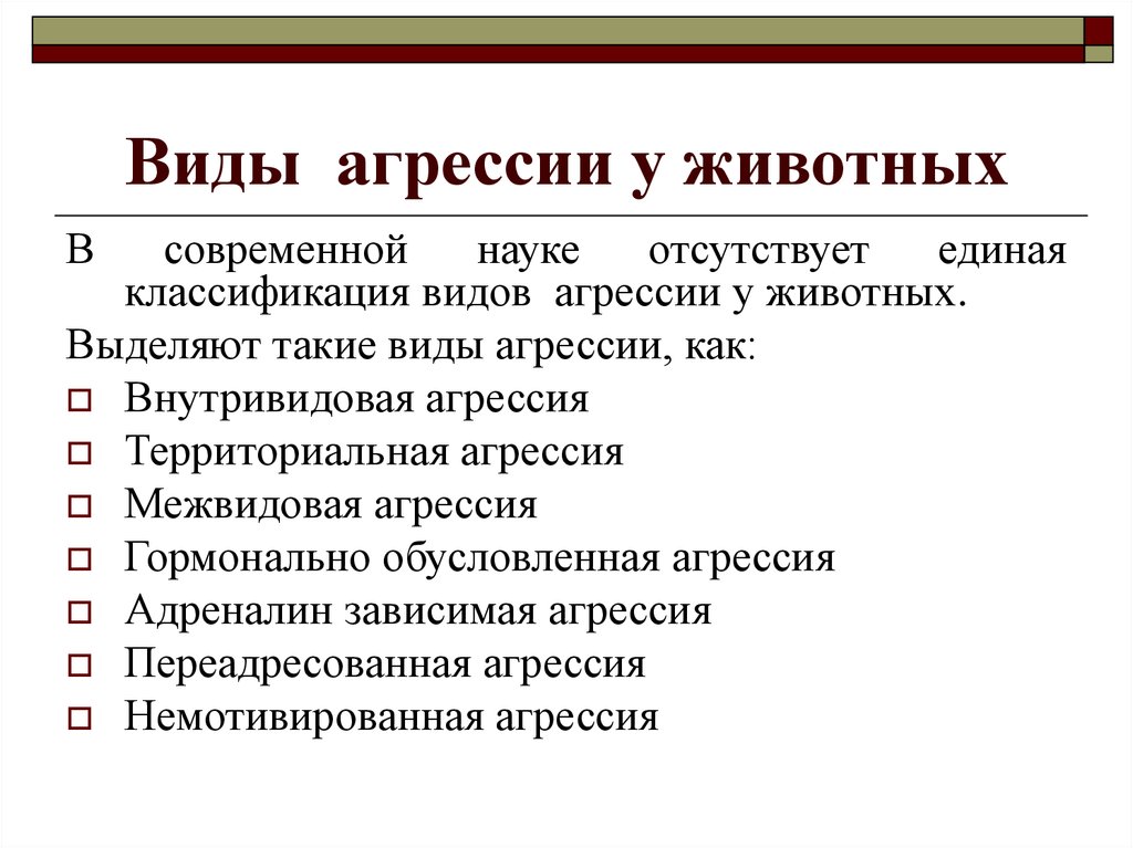 Видами агрессии являются