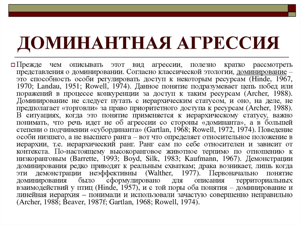 Доминирование агрессия. Доминантная агрессия. Агрессия доминирования. Агрессия доминирования пример в обществе. Агрессия это в этологии.