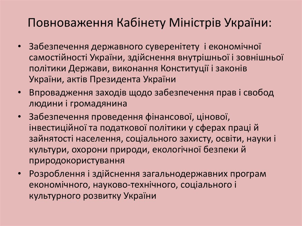 Реферат: Повноваження Кабінету Міністрів України