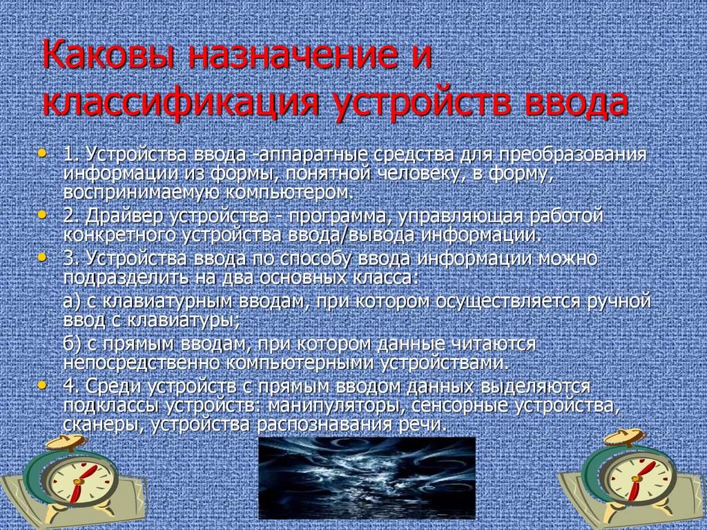 Каково назначение группы. Водные устройства их классификация и Назначение. Каково Назначение доклада. Каково Назначение драйверов. .Каково Назначение драйверов устройств?.