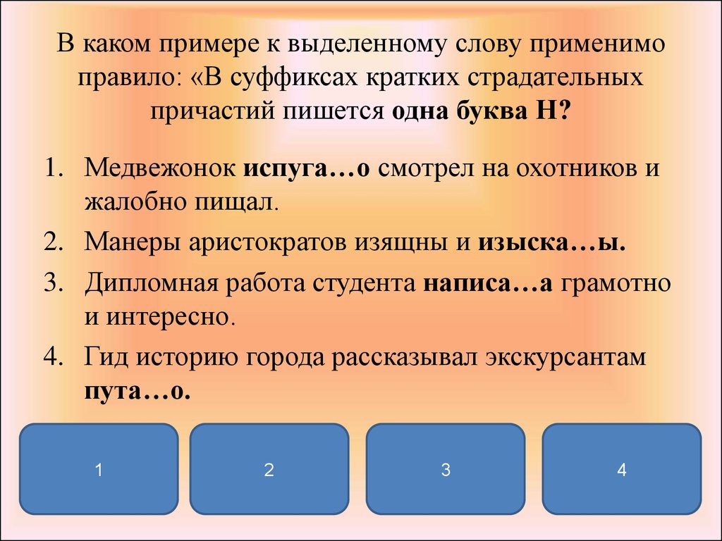 В кратких причастиях пишется 1 буква н