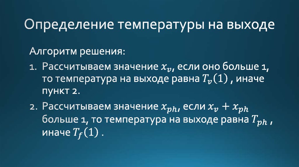Определение температуры на выходе