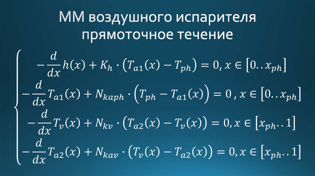 ММ воздушного испарителя прямоточное течение