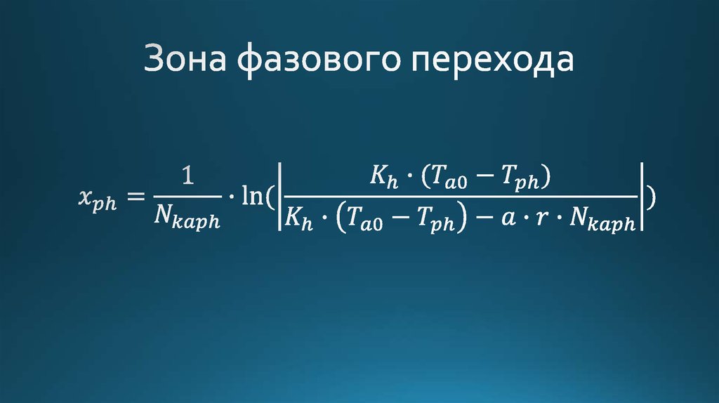 Зона фазового перехода
