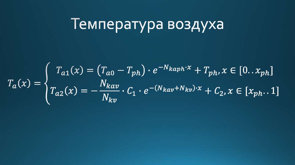 Температура воздуха