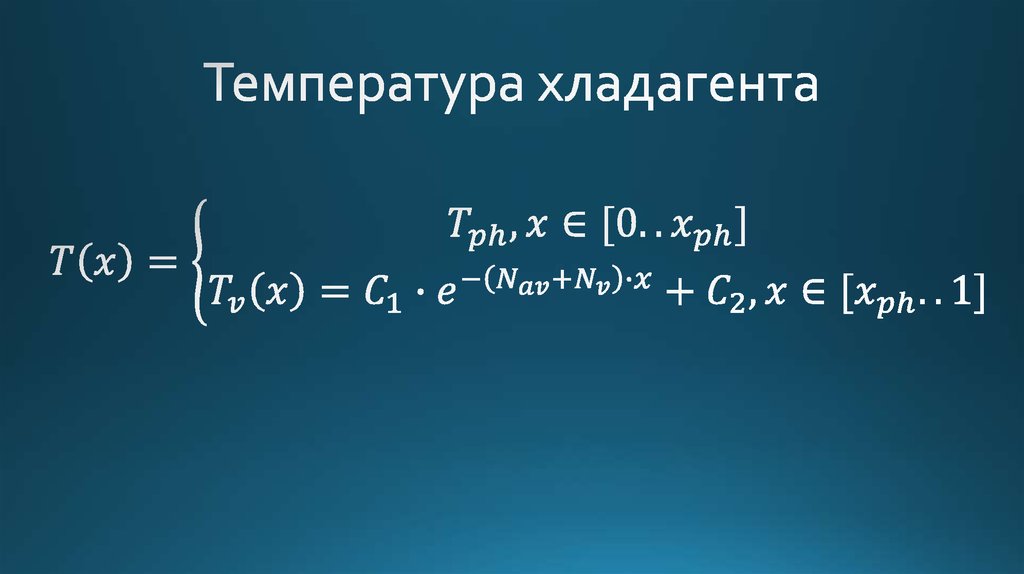 Температура хладагента