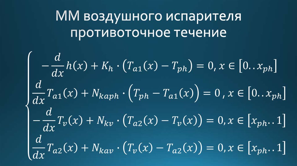ММ воздушного испарителя противоточное течение