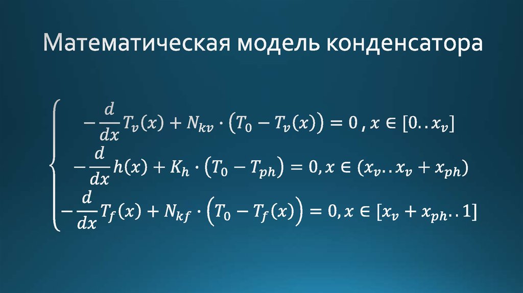 Математическая модель конденсатора