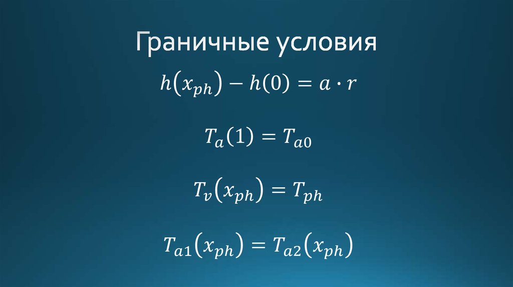 Граничные условия