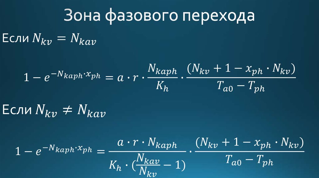 Зона фазового перехода