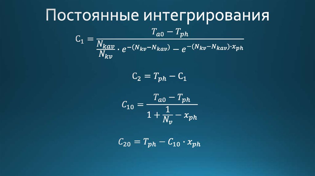 Постоянные интегрирования