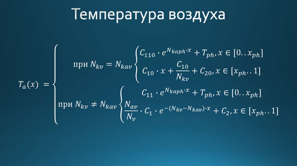 Температура воздуха