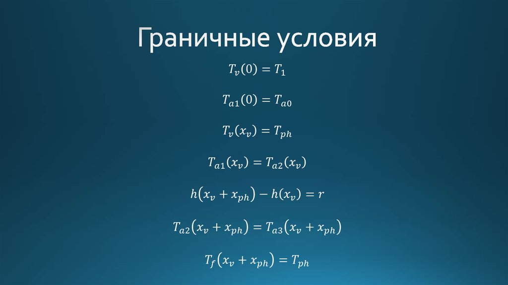 Граничные условия