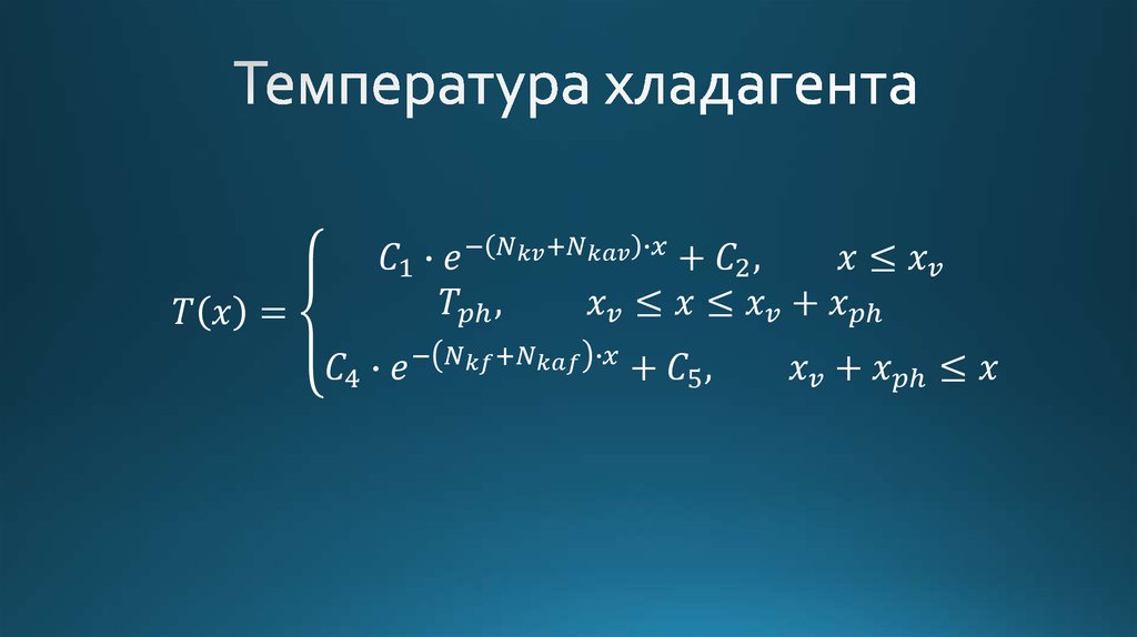 Температура хладагента