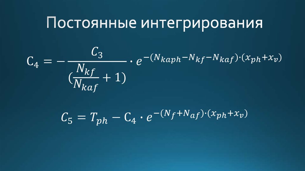 Постоянные интегрирования