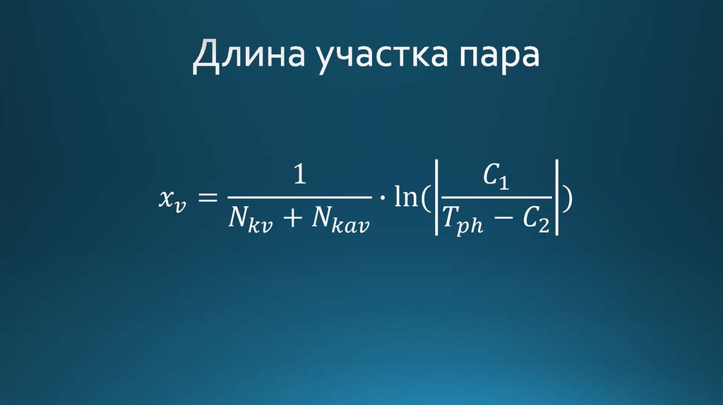 Длина участка пара