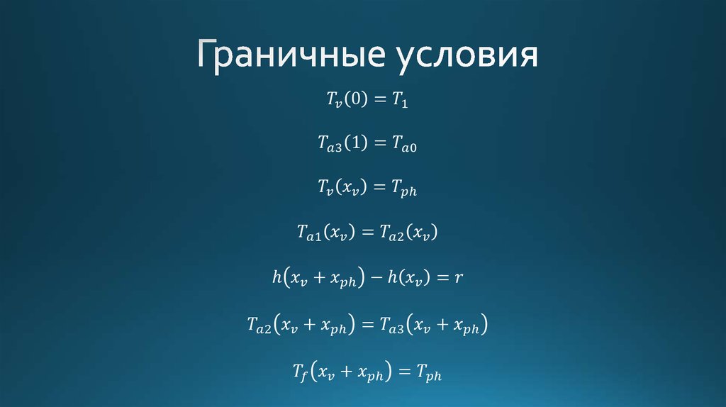 Граничные условия