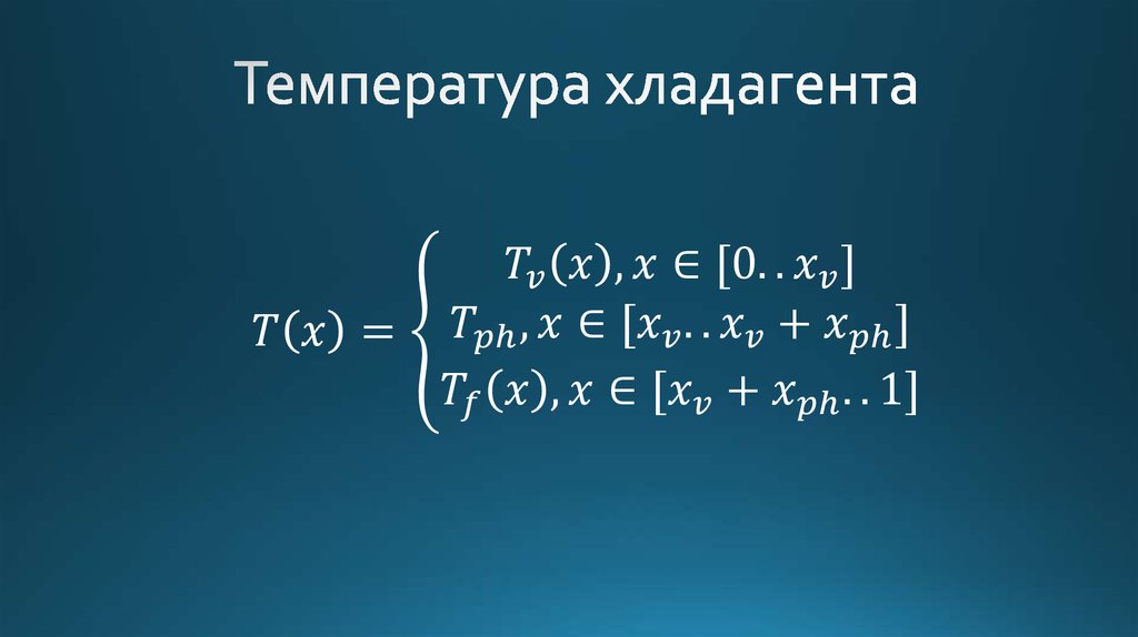 Температура хладагента