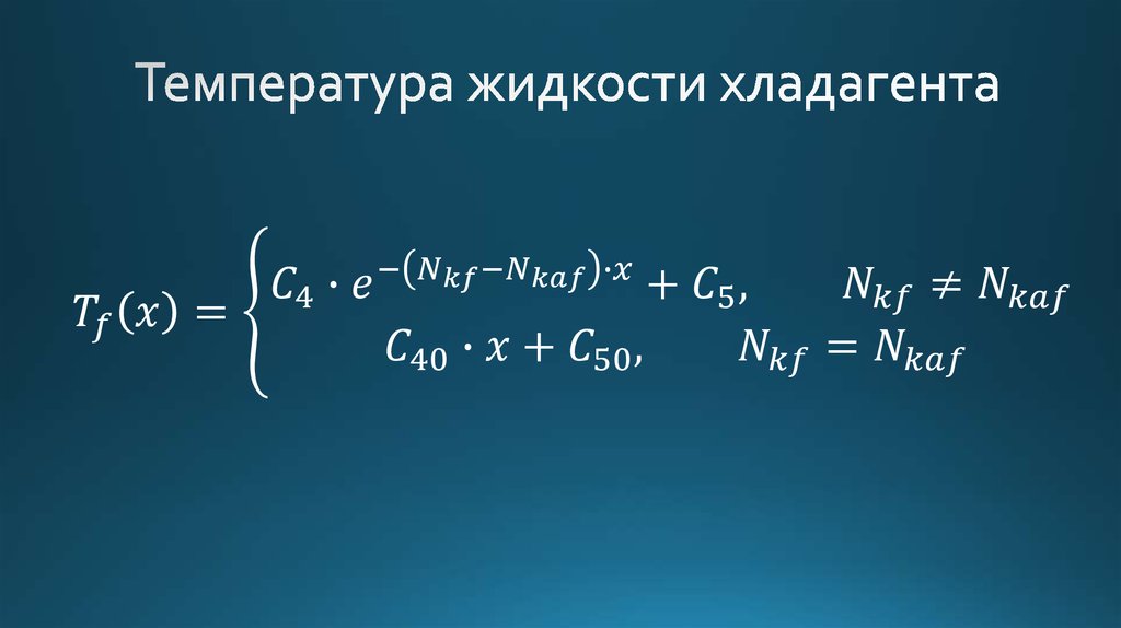 Температура жидкости хладагента
