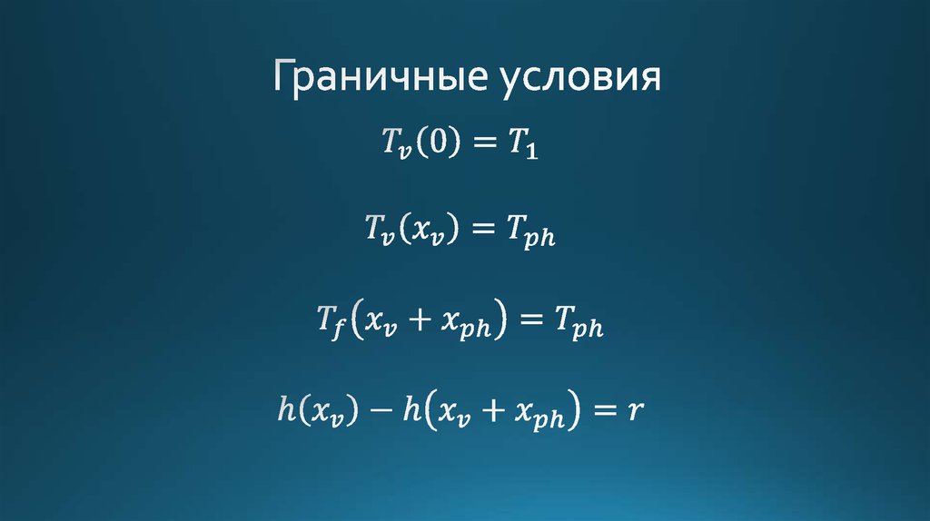 Граничные условия
