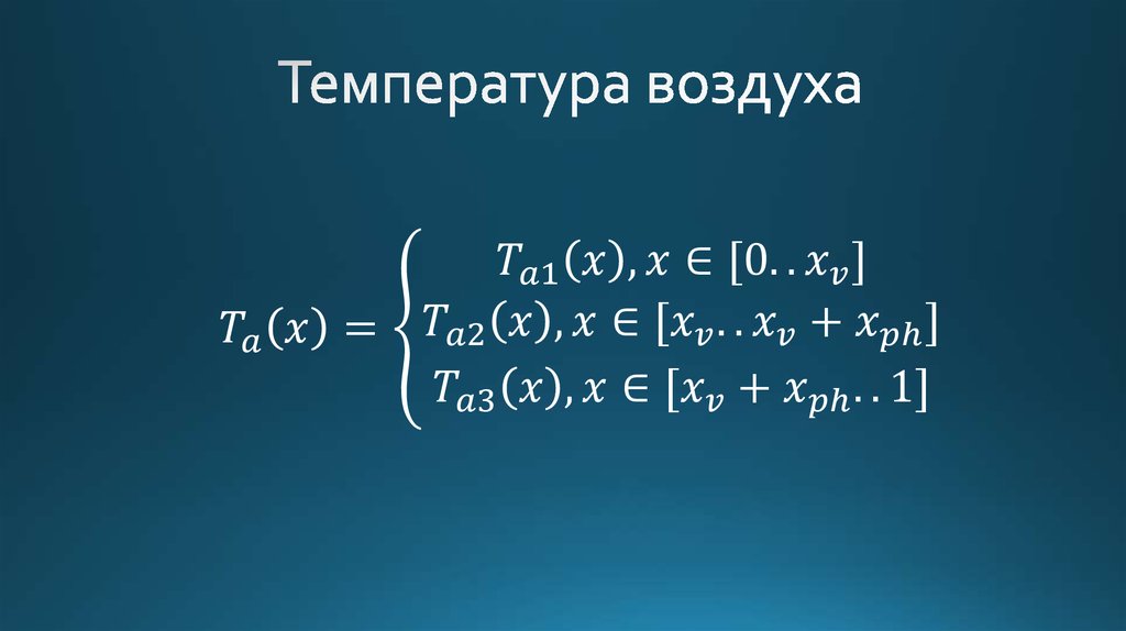 Температура воздуха