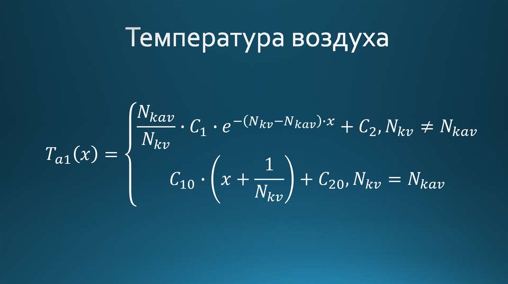 Температура воздуха