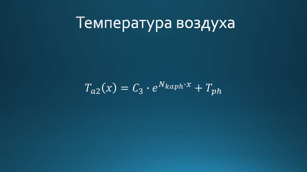 Температура воздуха