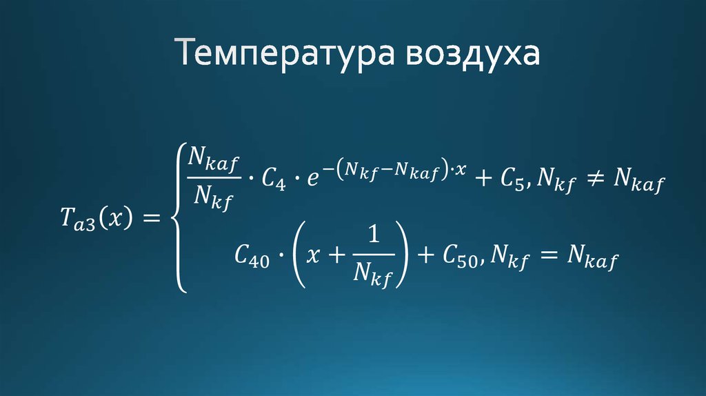 Температура воздуха