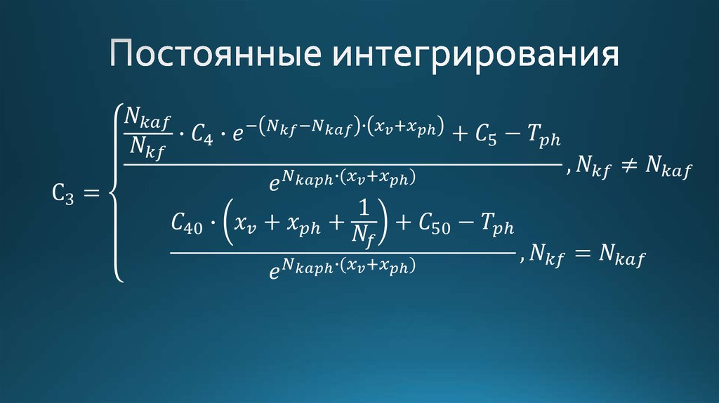 Константа интегрирования. Постоянная интегрирования. Непрерывное интегрирование. Формулы интегрирования. Интегрирование степеней