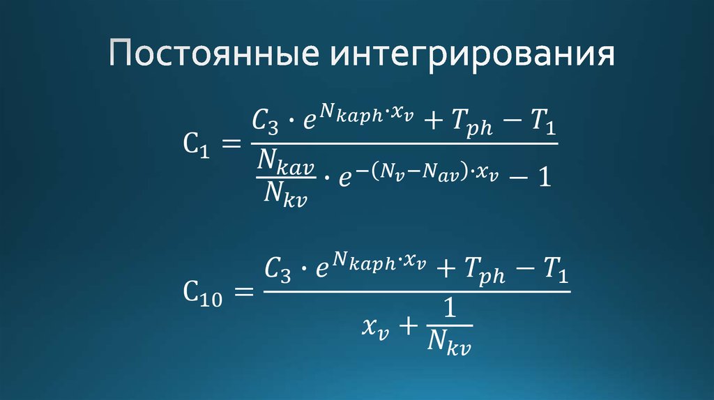 Постоянные интегрирования