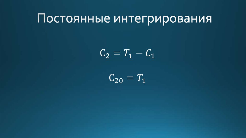 Постоянные интегрирования