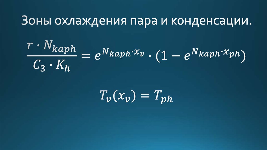 Охлаждение пара и конденсация