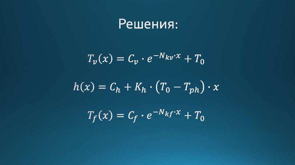 Решения:
