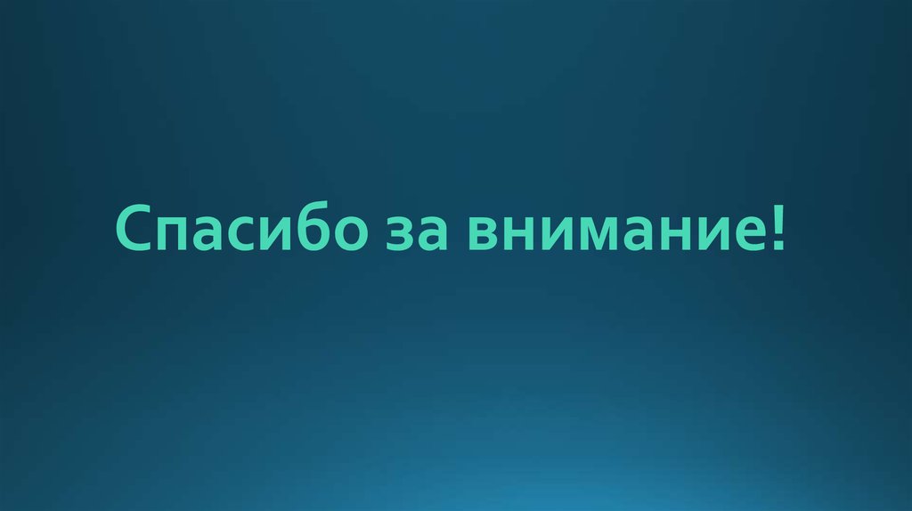 Спасибо за внимание!