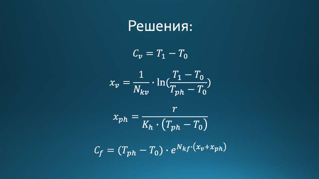 Решения: