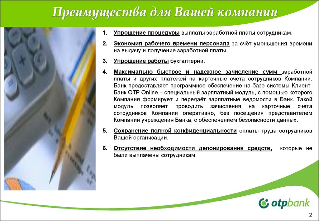 Зарплатный проект преимущества