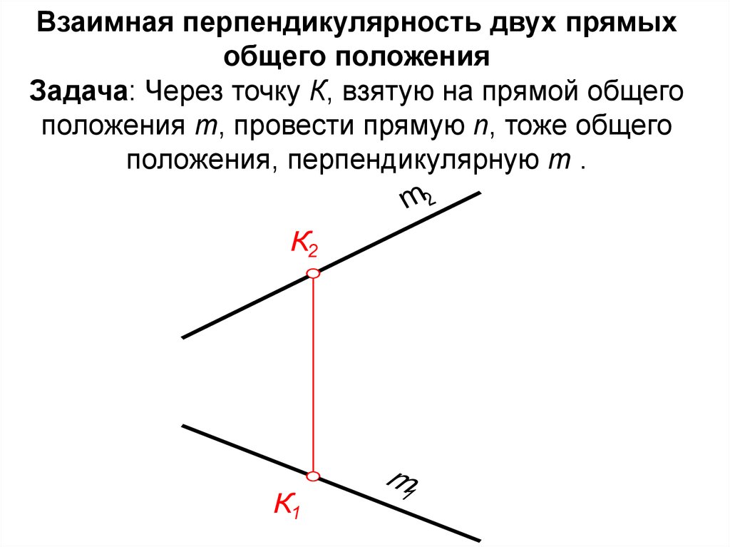 Провести прямую через точку перпендикулярно прямой. Перпендикулярность двух прямых Начертательная геометрия. Перпендикуляр к прямой общего положения. Перпендикулярное положение прямых.