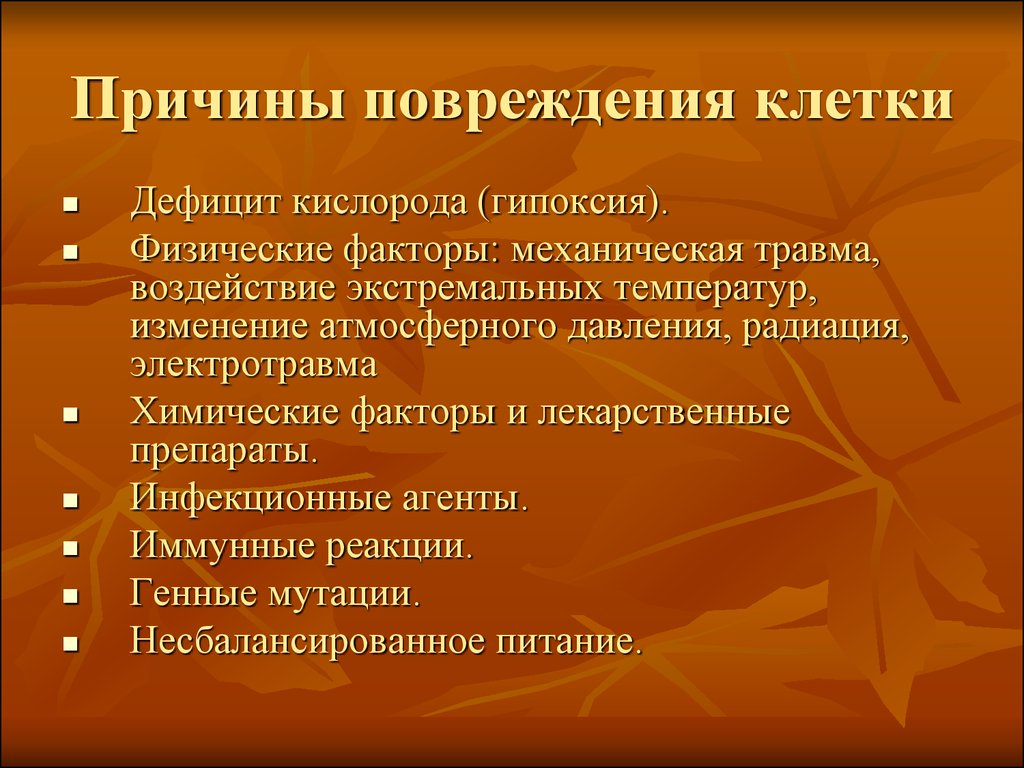 Причины повреждения. Основные причины повреждения клеток. Факторы вызывающие повреждение клетки. Причины вызывающие повреждение клетки. Причины повреждения клеток: физические, химические, биологические..