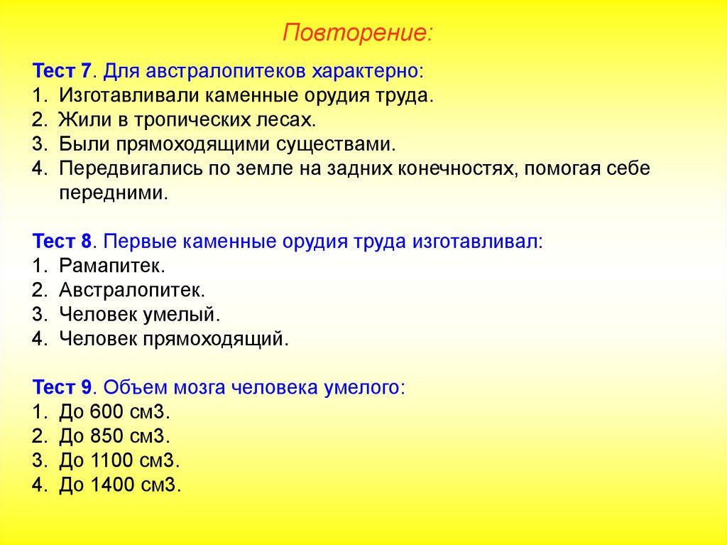 Повторить тест. Для австралопитеков характерно изготавливали каменные. Предшественники человека тест.