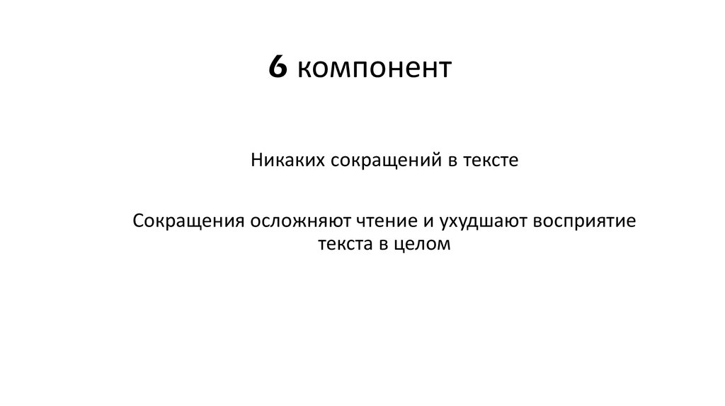 6 компонент