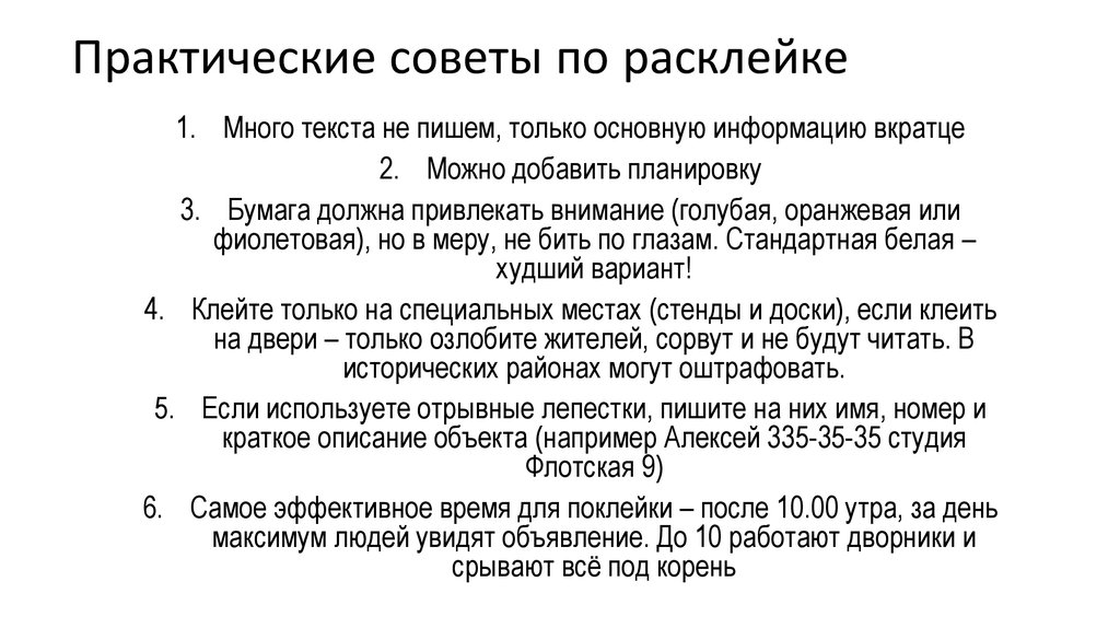 Практические советы по расклейке