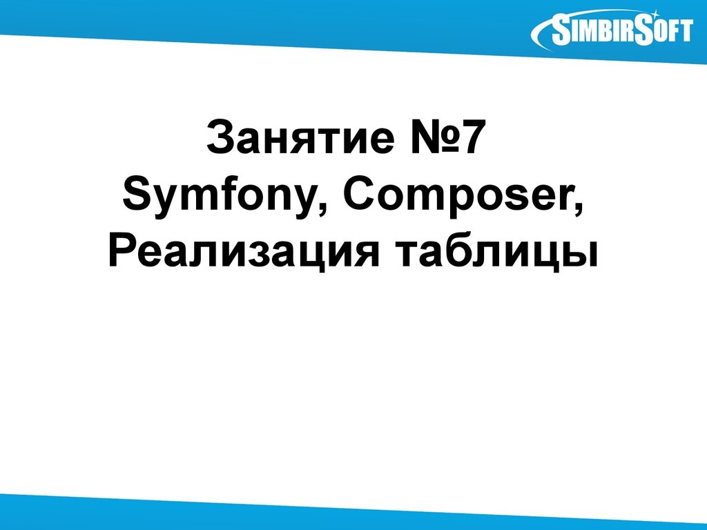 Занятие №7  Symfony, Composer, Реализация таблицы