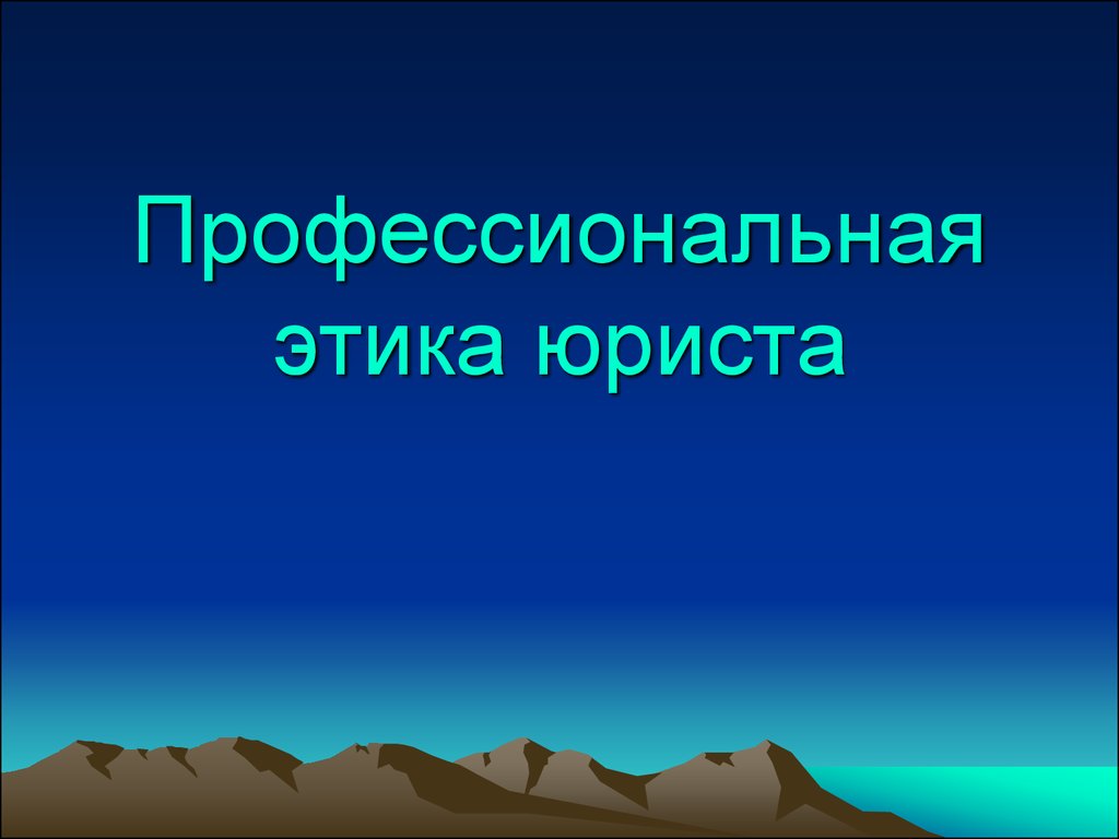 Географическая оболочка земли. Географическая оболочка. Проф этика юриста. Оболочки география. Географическая оболочка презентация.