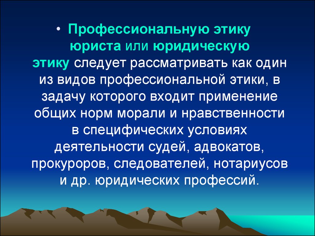 Этика нотариуса. Профессиональная этика юриста. Понятие этики профессиональной юридической деятельности.. Этика юриста кратко. Этика в профессиональной деятельности юриста.